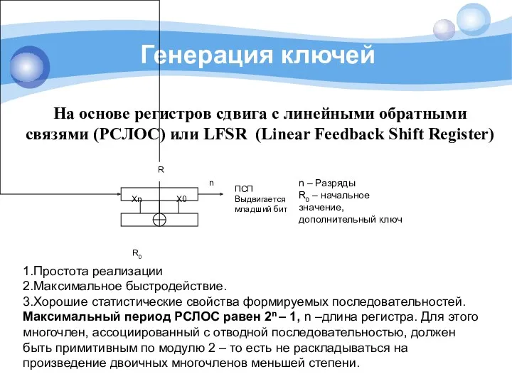 Генерация ключей На основе регистров сдвига с линейными обратными связями