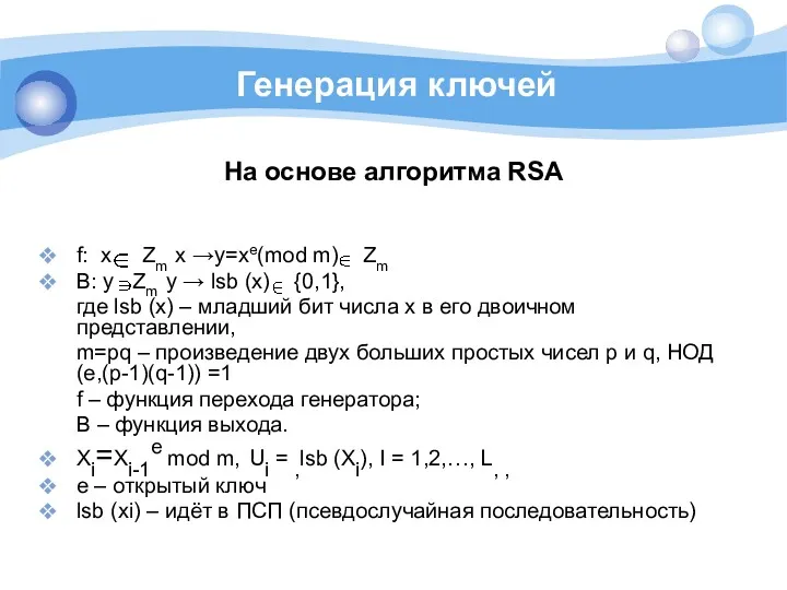 Генерация ключей На основе алгоритма RSA f: x Zm x