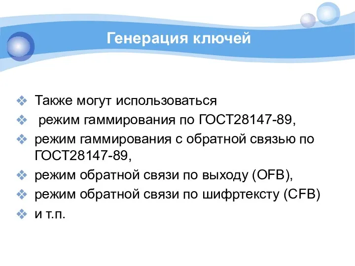 Генерация ключей Также могут использоваться режим гаммирования по ГОСТ28147-89, режим