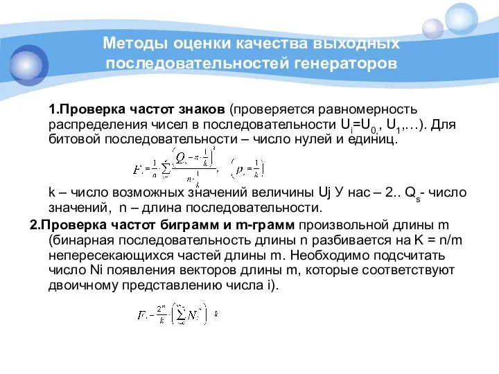 Методы оценки качества выходных последовательностей генераторов 1.Проверка частот знаков (проверяется