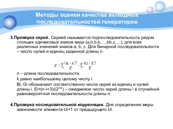 Методы оценки качества выходных последовательностей генераторов 3.Проверка серий. Серией называется