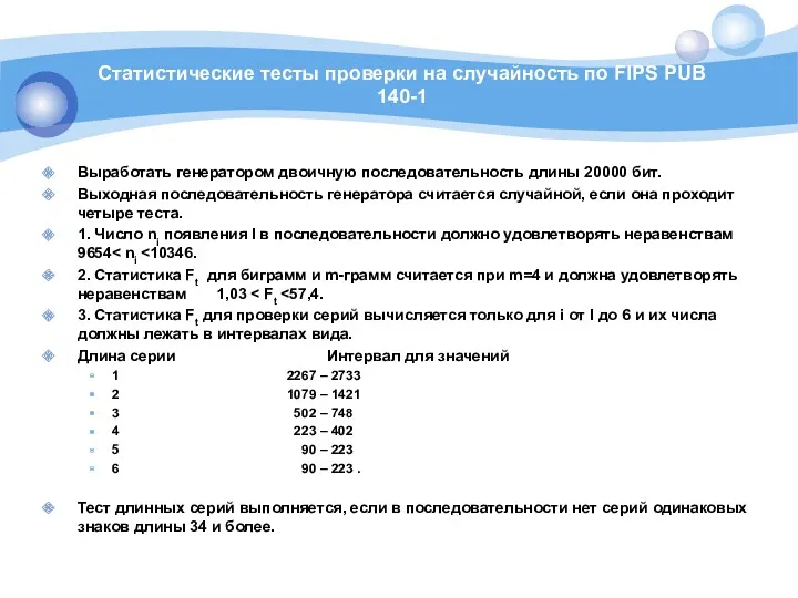 Статистические тесты проверки на случайность по FIPS PUB 140-1 Выработать