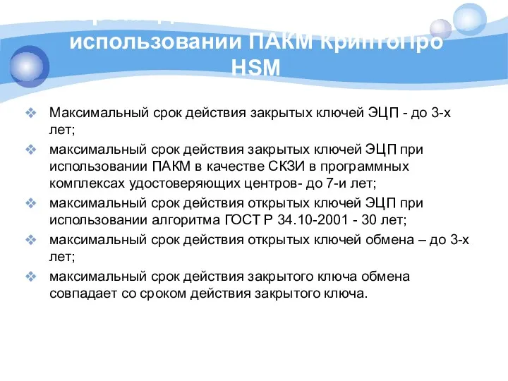 Сроки действия ключей, при использовании ПАКМ КриптоПро HSM Максимальный срок