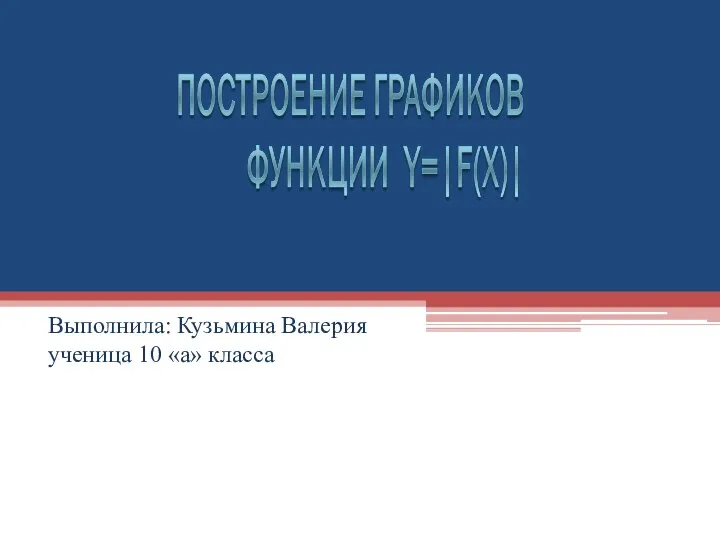 Выполнила: Кузьмина Валерия ученица 10 «а» класса