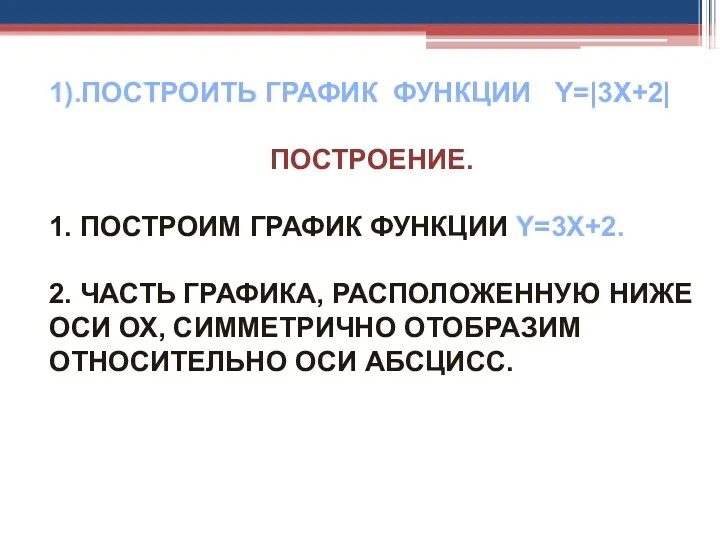 1).ПОСТРОИТЬ ГРАФИК ФУНКЦИИ Y=|3X+2| ПОСТРОЕНИЕ. 1. ПОСТРОИМ ГРАФИК ФУНКЦИИ Y=3X+2.