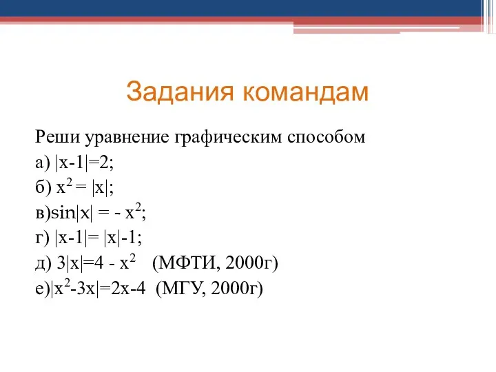 Задания командам Реши уравнение графическим способом а) |x-1|=2; б) x2 = |x|; в)sin|x|