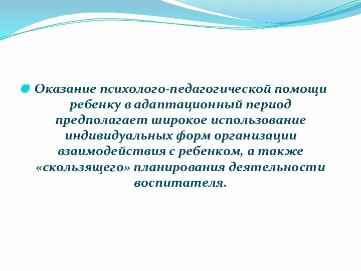 Оказание психолого-педагогической помощи ребенку в адаптационный период предполагает широкое использование