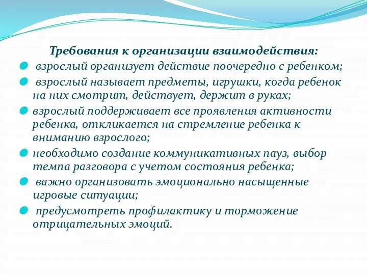 Требования к организации взаимодействия: взрослый организует действие поочередно с ребенком;