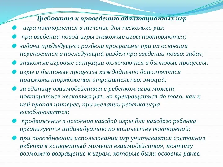 Требования к проведению адаптационных игр игра повторяется в течение дня