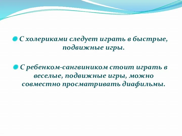 С холериками следует играть в быстрые, подвижные игры. С ребенком-сангвиником