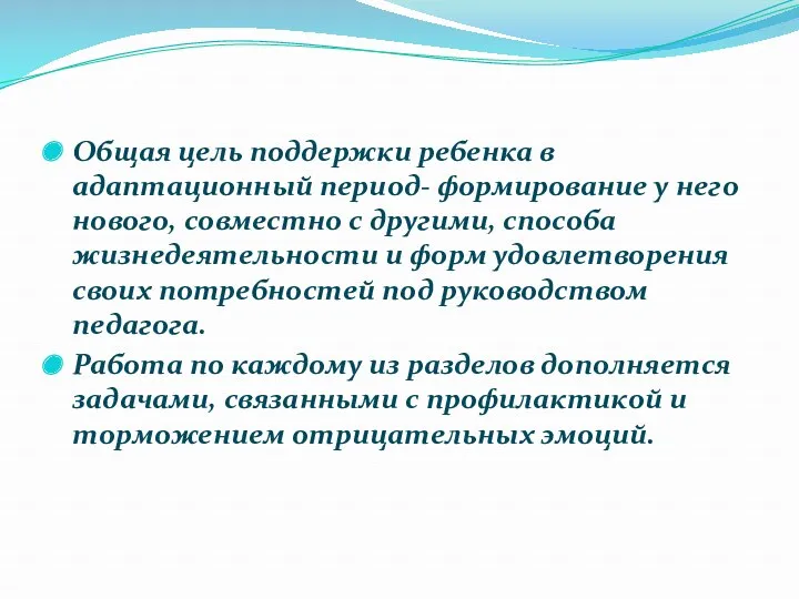 Общая цель поддержки ребенка в адаптационный период- формирование у него