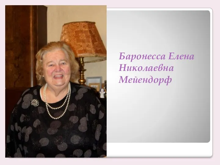 Баронесса Елена Николаевна Мейендорф