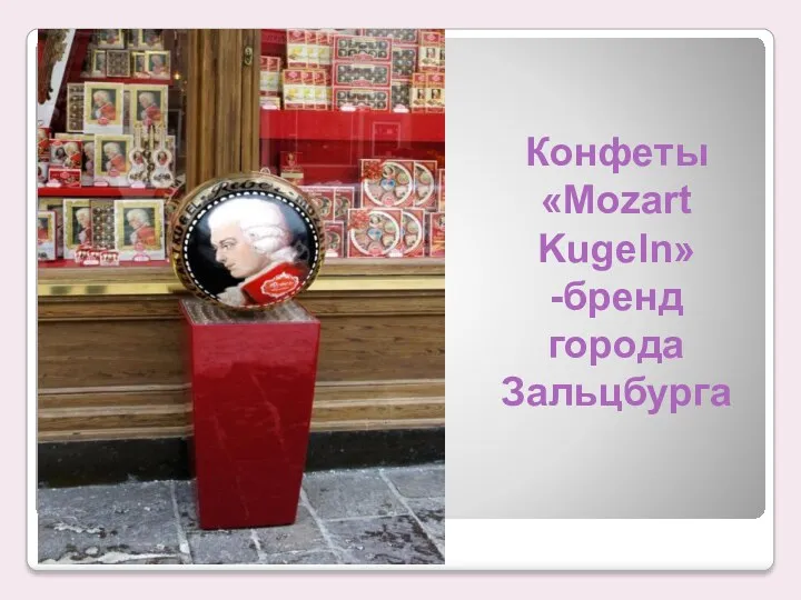 Конфеты «Mozart Kugeln» -бренд города Зальцбурга