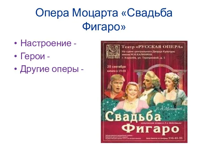 Опера Моцарта «Свадьба Фигаро» Настроение - Герои - Другие оперы -