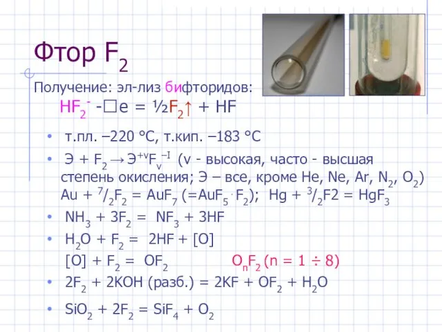 Фтор F2 т.пл. –220 °С, т.кип. –183 °С Э + F2 → Э+νFν–I