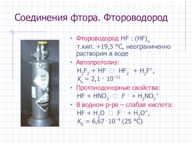 Соединения фтора. Фтороводород Фтороводород HF : (HF)n т.кип. +19,5 °С,