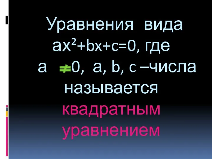 Уравнения вида ах²+bx+c=0, где а 0, а, b, c –числа называется квадратным уравнением