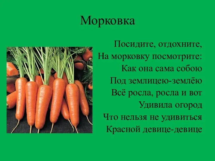 Морковка Посидите, отдохните, На морковку посмотрите: Как она сама собою