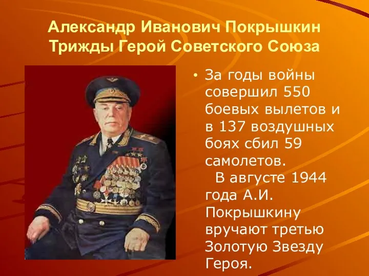 Александр Иванович Покрышкин Трижды Герой Советского Союза За годы войны совершил 550 боевых