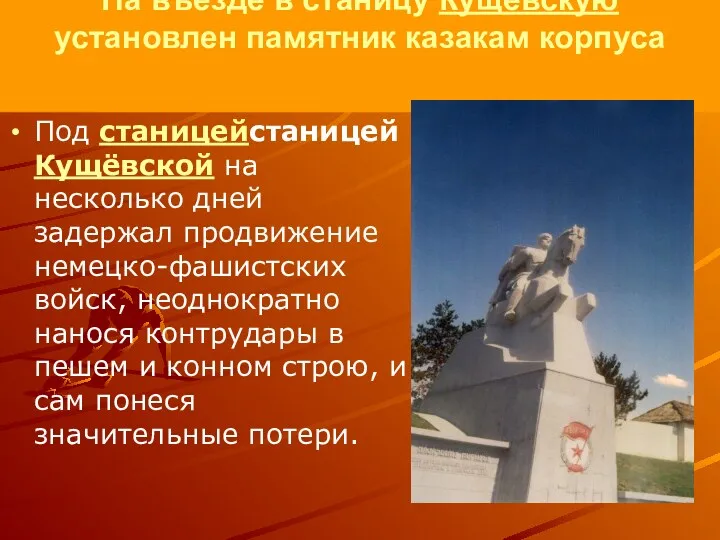 На въезде в станицу Кущёвскую установлен памятник казакам корпуса Под станицейстаницей Кущёвской на