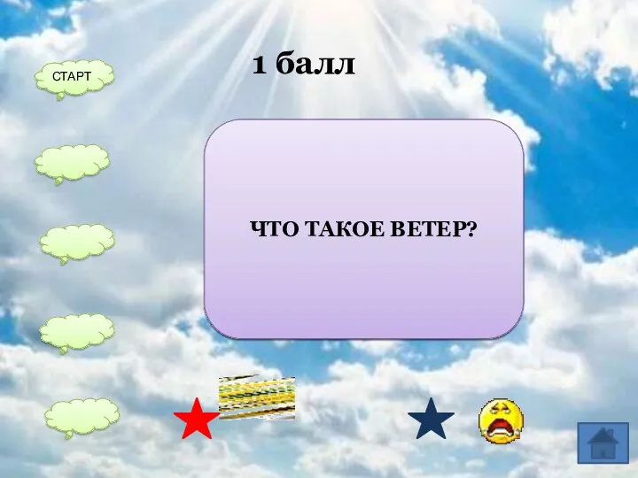 ВЕТЕР-ЭТО ПЕРЕМЕЩЕНИЕ ВОЗДУХА В ГОРИЗОНТАЛЬНОМ НАПРАВЛЕНИИ 1 балл СТАРТ ЧТО ТАКОЕ ВЕТЕР?