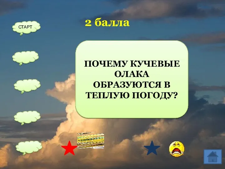 ПОТОМУ ЧТО ОНИ ОБРАЗУЮТСЯ ПРИ ПОДНЯТИИ ТЕПЛОГО ВОЗДУХА ВВЕРХ 2