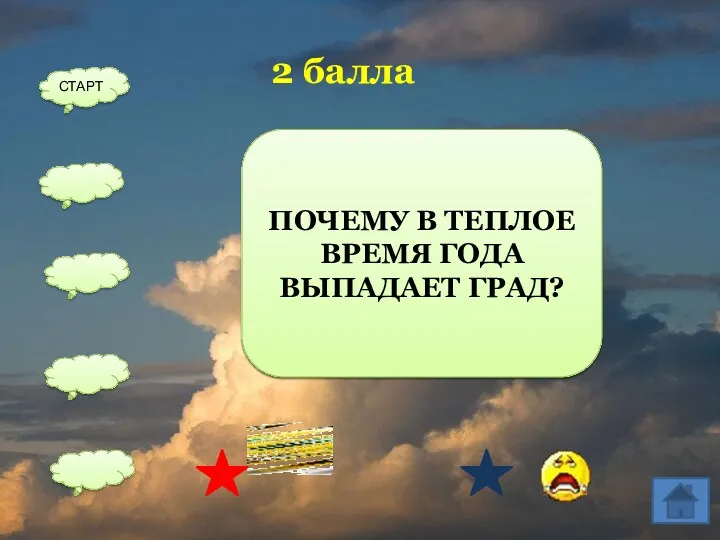 ПОТОМУ ЧТО КУЧЕВО-ДОЖДЕВЫЕ ОБЛАКА ПОДНИМАЮТСЯ НА ВЫСОТУ ДО 10-15 КМ,