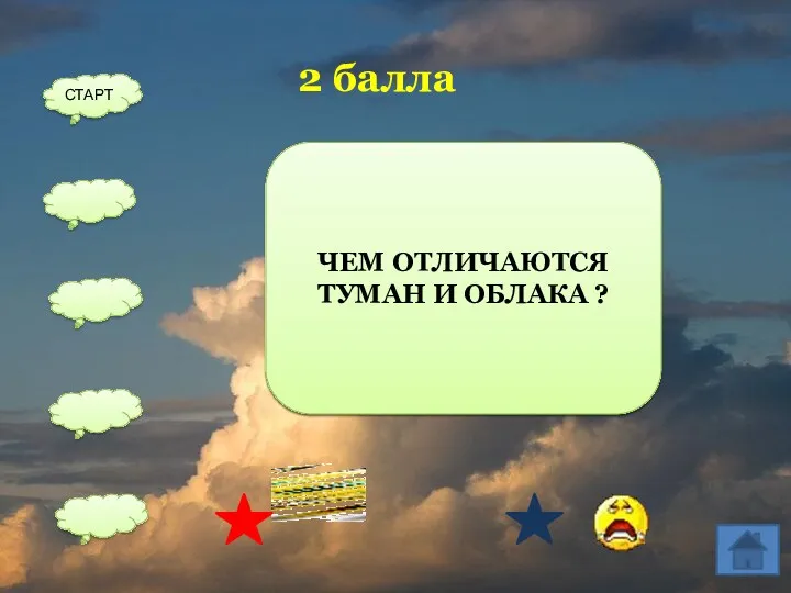 ОБЛАКА ОБРАЗУЮТСЯ ПРИ ПОДЪЕМЕ ВОЗДУХА ВВЕРХ, А ТУМАН В ПРИЗЕМНОМ