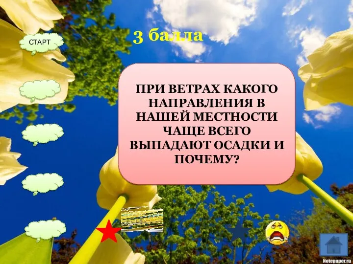 ЗАПАДНОГО, Т.К. ОНИ ДУЮТ С АТЛАНТИЧЕСКОГО ОКЕАНА И НЕСУТ ВЛАГУ