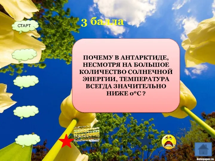 ЛЬДЫ ОТРАЖАЮТ СОЛНЕЧНЫЙ СВЕТ 3 балла СТАРТ ПОЧЕМУ В АНТАРКТИДЕ,