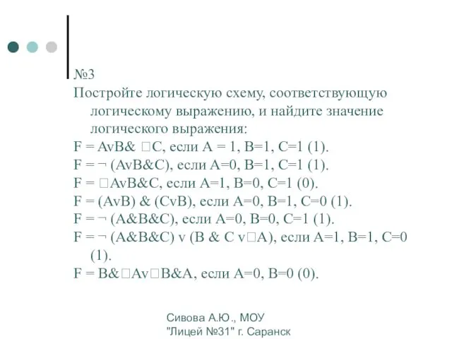 Сивова А.Ю., МОУ "Лицей №31" г. Саранск №3 Постройте логическую