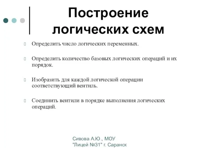 Сивова А.Ю., МОУ "Лицей №31" г. Саранск Построение логических схем