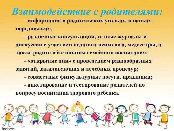 Взаимодействие с родителями: - информация в родительских уголках, в папках- передвижках; - различные