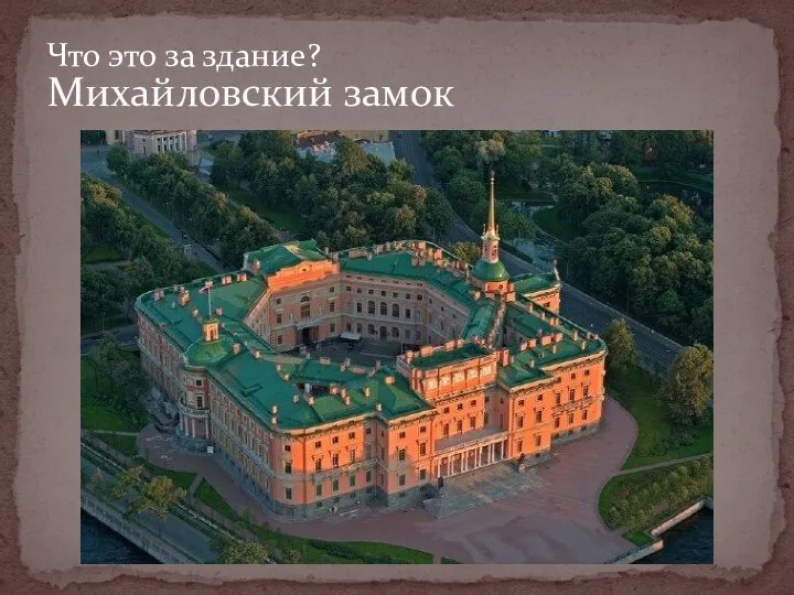 Михайловский замок Что это за здание?