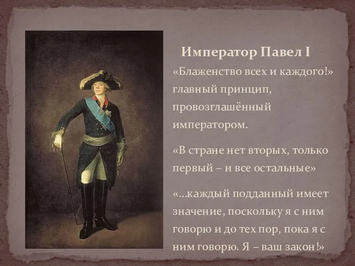 «Блаженство всех и каждого!» главный принцип, провозглашённый императором. «В стране