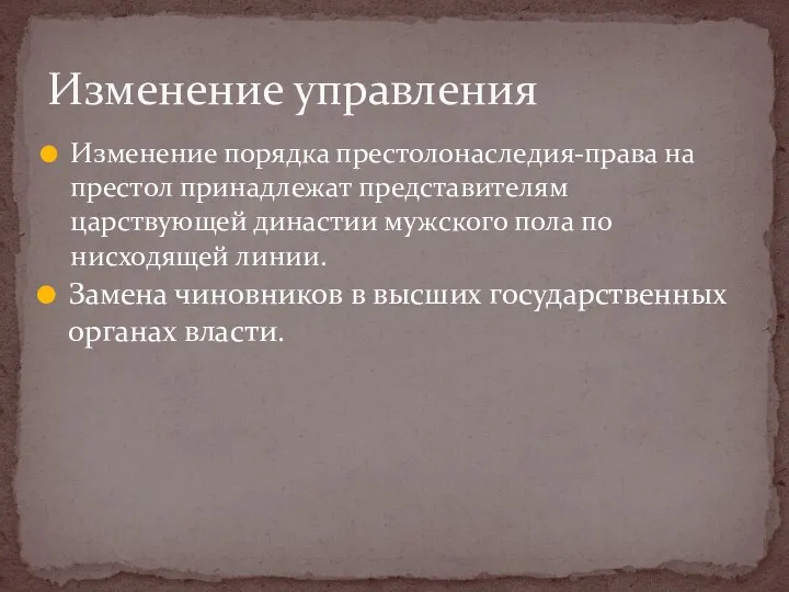 Изменение порядка престолонаследия-права на престол принадлежат представителям царствующей династии мужского