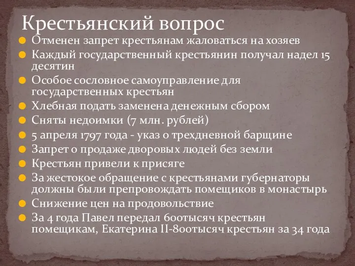 Отменен запрет крестьянам жаловаться на хозяев Каждый государственный крестьянин получал