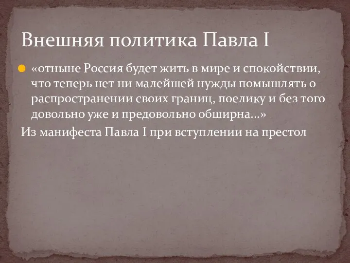 «отныне Россия будет жить в мире и спокойствии, что теперь