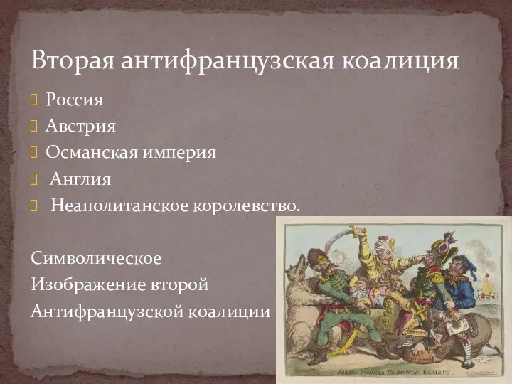 Россия Австрия Османская империя Англия Неаполитанское королевство. Символическое Изображение второй Антифранцузской коалиции Вторая антифранцузская коалиция