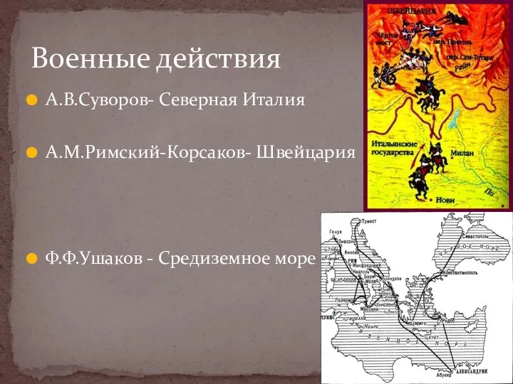 А.В.Суворов- Северная Италия А.М.Римский-Корсаков- Швейцария Ф.Ф.Ушаков - Средиземное море Военные действия