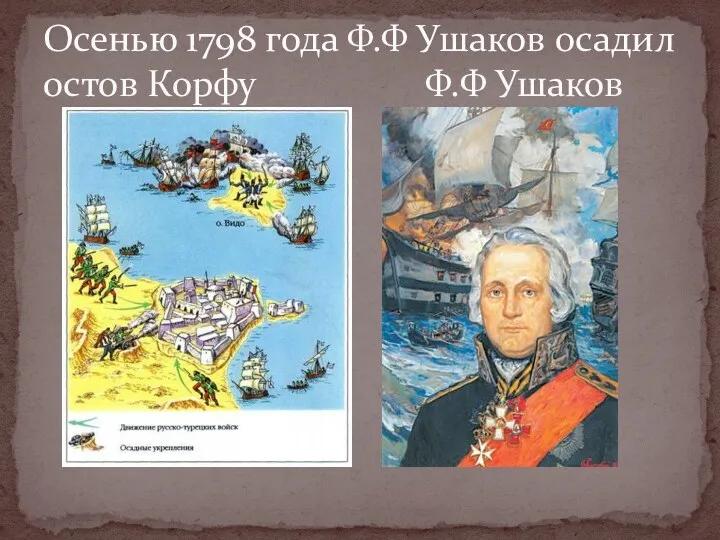 Осенью 1798 года Ф.Ф Ушаков осадил остов Корфу Ф.Ф Ушаков