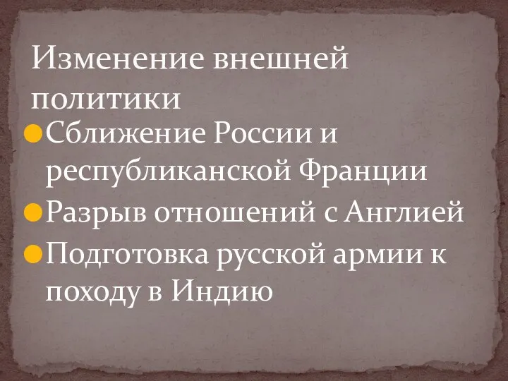 Сближение России и республиканской Франции Разрыв отношений с Англией Подготовка