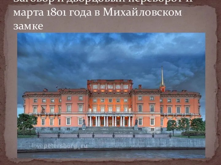 Заговор и дворцовый переворот 11 марта 1801 года в Михайловском замке