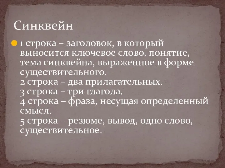 1 строка – заголовок, в который выносится ключевое слово, понятие,