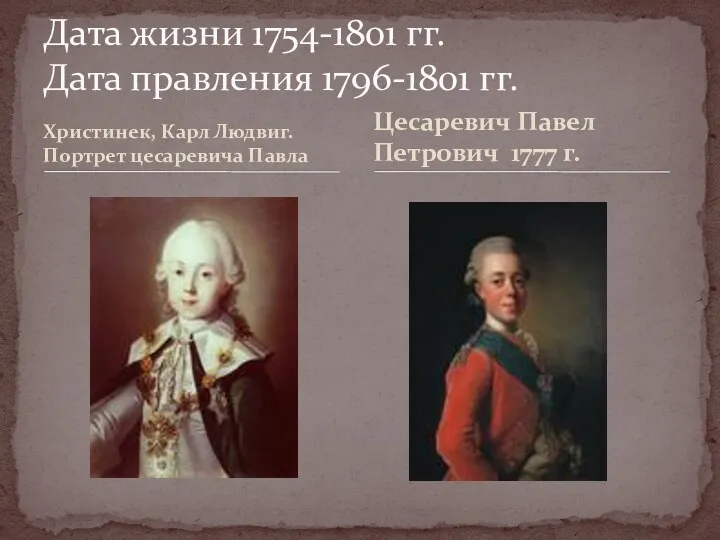 Христинек, Карл Людвиг. Портрет цесаревича Павла Дата жизни 1754-1801 гг.