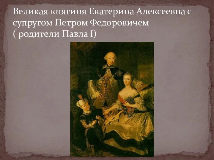 Великая княгиня Екатерина Алексеевна с супругом Петром Федоровичем ( родители Павла I)