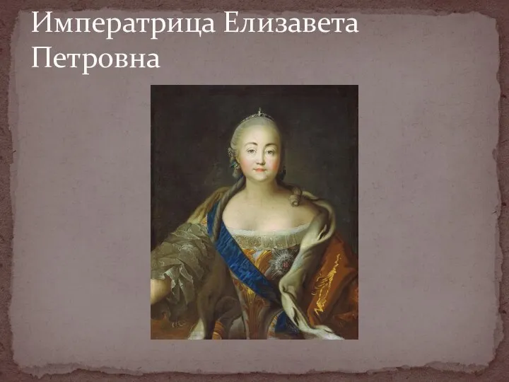 Императрица Елизавета Петровна