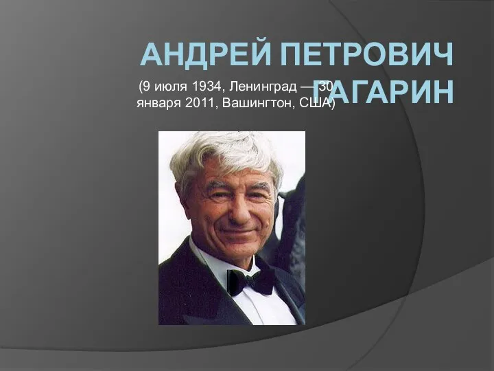 Андрей Петрович Гагарин - ученый с мировым именем
