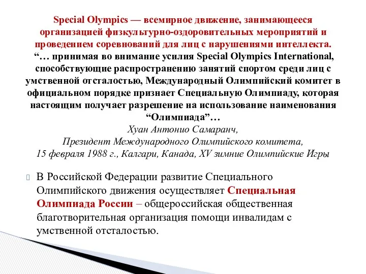 В Российской Федерации развитие Специального Олимпийского движения осуществляет Специальная Олимпиада России – общероссийская