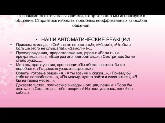 Познакомьтесь с высказываниями, которые часто мы используем в общении. Старайтесь